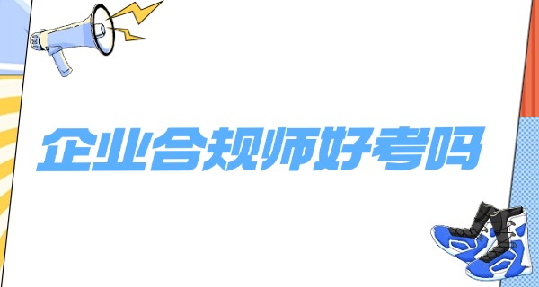 企 业合规师报名费为什么贵