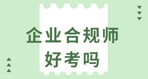 企 业合规师属于中级职称