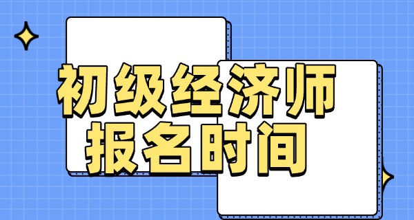 初	级经济师报名时间