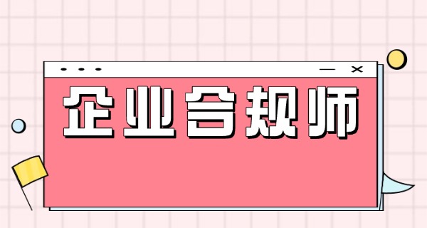 企	业合规师考试一本通