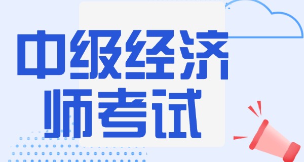 中	级经济师考哪几科人力资源