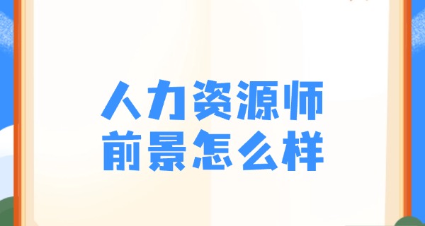 企	业人力资源管理师评价指南