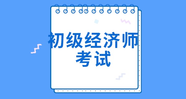初	级经济师工商管理真题及答案