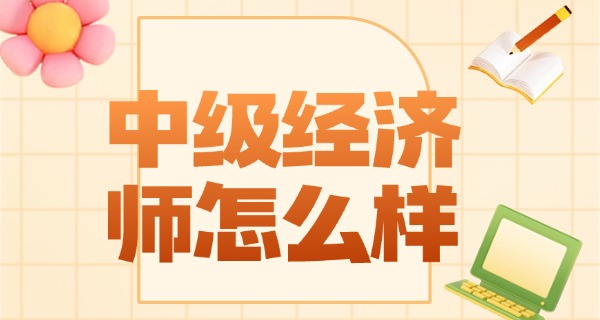 中级经济师成绩2025-2025中级经济师成绩