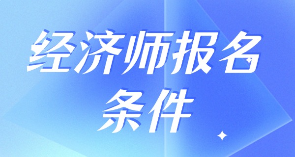 经济师报名官方入口-经济师报名入口