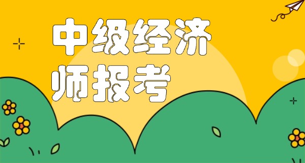 
                                    山东中级经济师准考证打印时间-山东中级经济师准考证打印时间