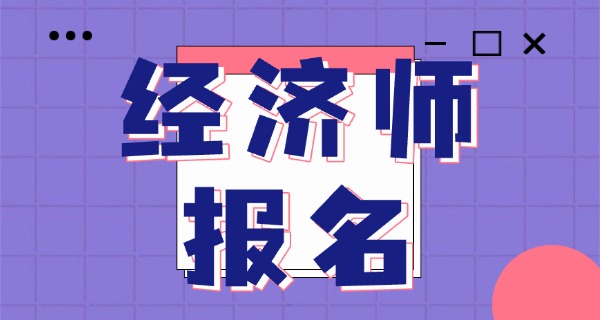 
                                    经济师培训课程-经济师培训课程简写