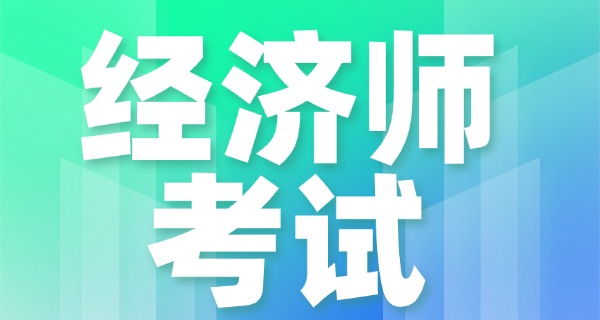 经	济师是干什么的