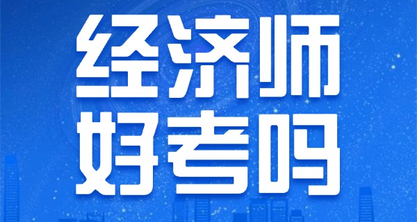 经济专业技术资格考试是经济师吗-经济师是经济专业技术资格考试的一部分。