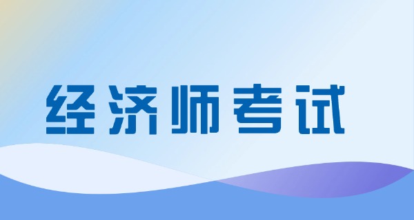 经	济师经济基础