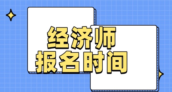经济师报名-经济师报名