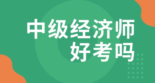 中级经济师成绩考完多久查询-中级经济师成绩查询时间