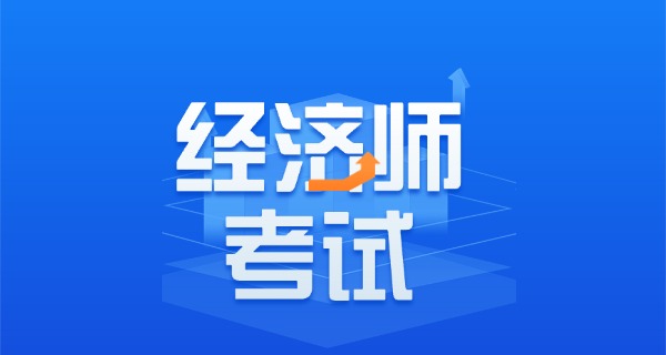 中级经济师需要考几科才能过-中级经济师需考几科过