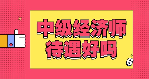 中级经济师考试时间几个小时-中级经济师考试时间几个小时