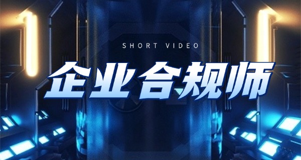 企	业合规师培训机构