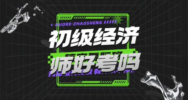 
                                    初级经济师考试地点-初级经济师考试地点