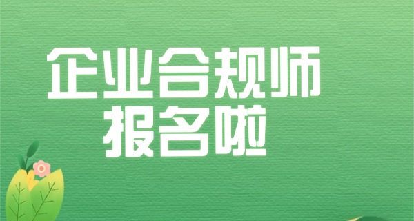 企业合规师有用吗-企业合规师有用