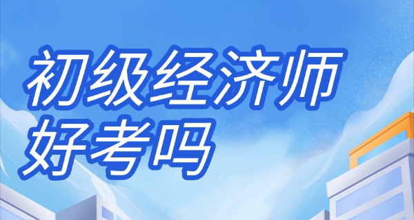 
                                    初级经济师啥时候报名-初级经济师报名时间