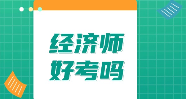 
                                    经济师考试通过率-经济师通过率高