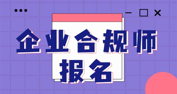 高级企业合规师官网-高级合规官网