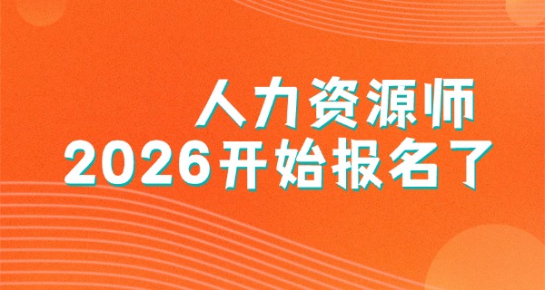 
                                    企业人力资源管理师属于什么等级-企业人力资源管理师等级
