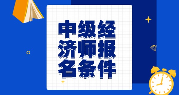 
                                    中级经济师成绩查询入口官网登录-中级经济师成绩查询入口官网登录