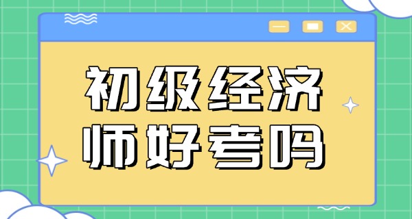 初级经济师成绩公布时间2021-2021初级经济师成绩公布时间