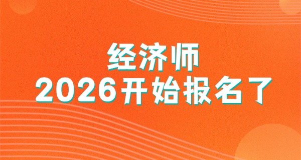 经济师报名时间2021条件-2021经济师报名条件