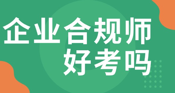 
                                    企业合规师多久考一次-企业合规师考一次