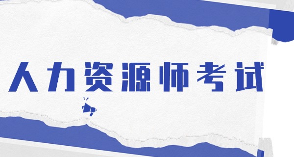 企	业人力资源管理师申报条件