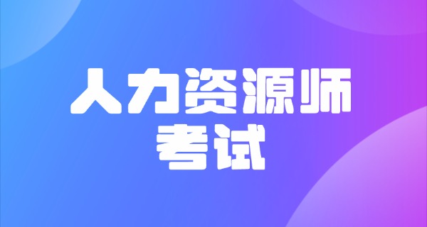 
                                    企业人力资源管理师一级有什么用-企业人力资源管理师一级可提升管理能力