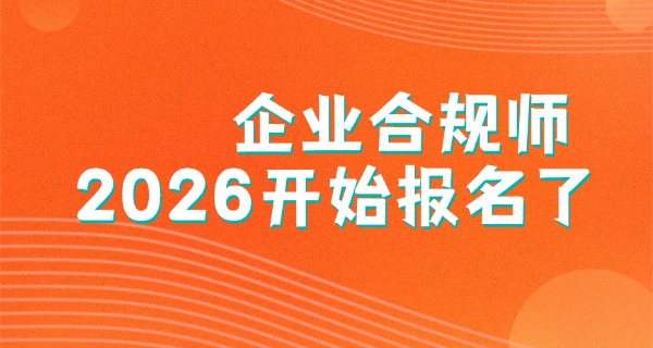 企 业合规师叫停公告公示