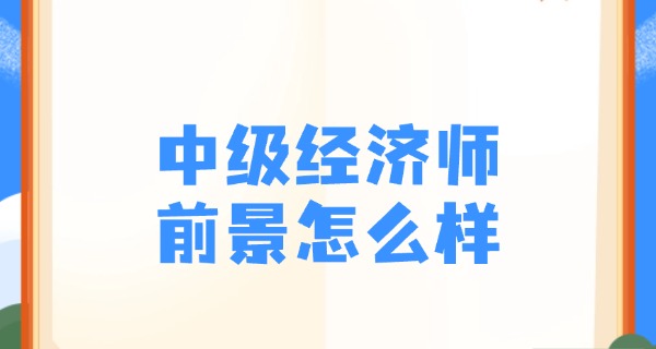 中级经济师中级经济师培训-中级经济师培训