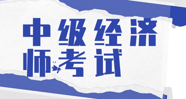 中级经济师官方网站-中级经济师官网
