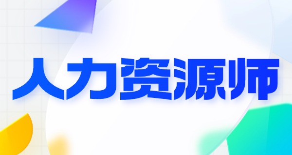 
                                    企业人力资源管理师是国考吗-企业人力资源管理师国考