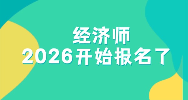 经	济师报名时间2021官网