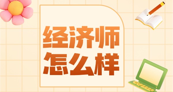 
                                    2023年经济师报名时间-2023经济师报名时间