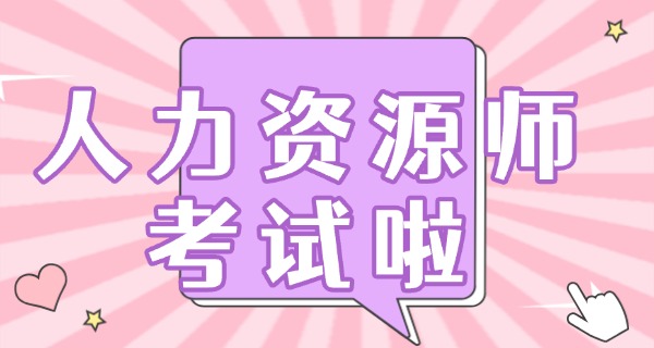 
                                    企业人力资源管理师不是取消了吗-企业人力资源管理师未取消