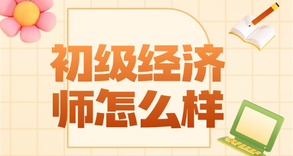 
                                    初级经济师初级经济基础知识-初级经济基础