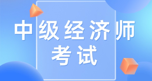 中级经济师官方入口-中级经济师官方入口