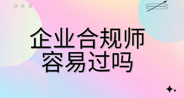 企 业合规师是国家承认的证书吗
