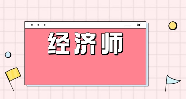 经济师报考条件成人学历-经济师报考成人学历