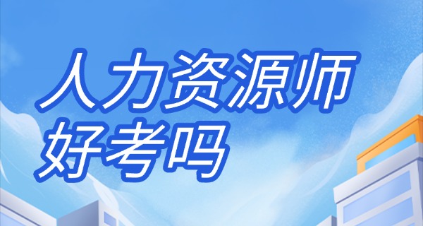 企业人力资源管理师真题以及解析-企业HR真题解析