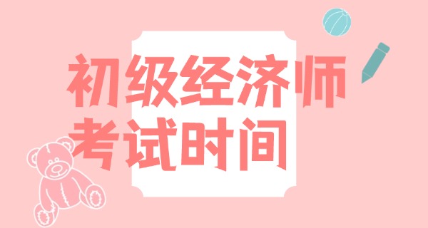 初级经济师与初级会计师的区别-初级经济师与初级会计师区别