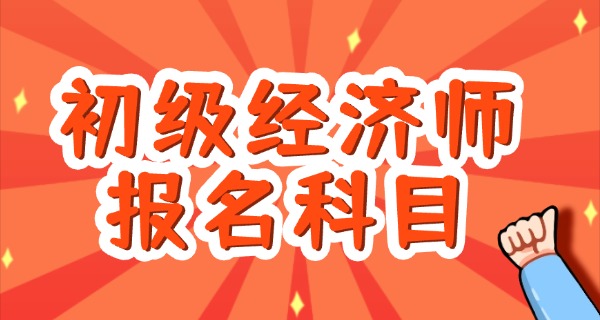 
									初级经济师和初级会计哪个容易-初级经济师易于考