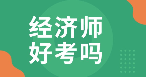 经济师报考条件吗-经济师报考条件