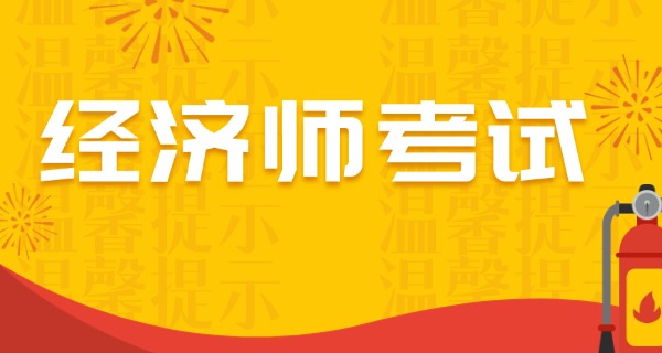 
                                    经济师报考培训-经济师培训