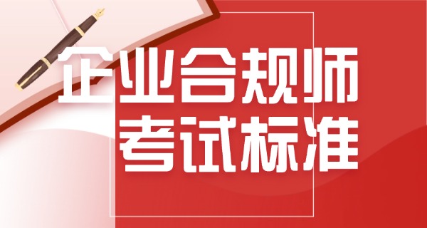 高级企业合规师考试报名条件要求-高级合规考试报名条件