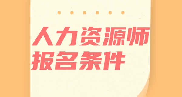 企业人力资源管理师属于几级-企业人力资源管理师三级