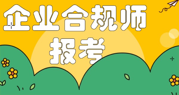 高级企业合规师证书含金量高不高-高级合规证书含金量高